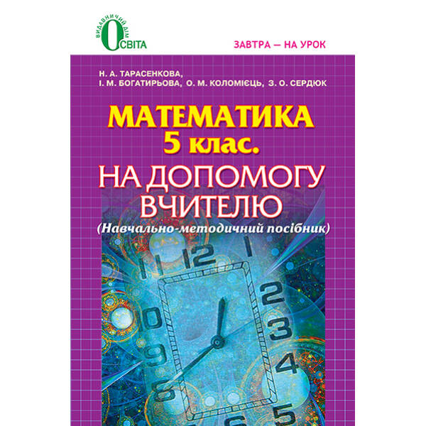Математика, 5 клас На допомогу вчителю Тарасенкова Н. А. та ін.