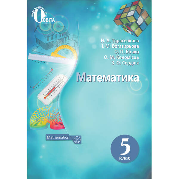Математика, 5 клас  Підручник. (НОВА ПРОГРАМА) Тарасенкова Н. А. та ін.