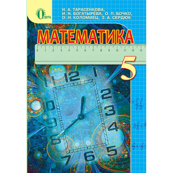 Математика, 5 клас (рос.) Тарасенкова Н. А. та ін.