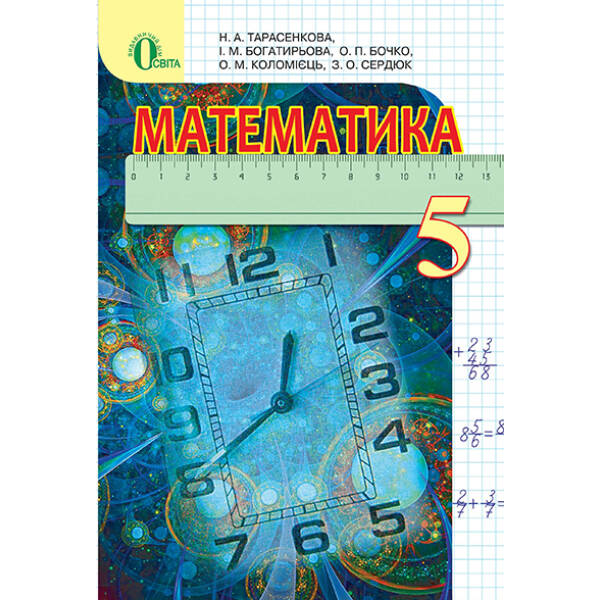 Математика, 5 клас Тарасенкова Н. А. та ін.