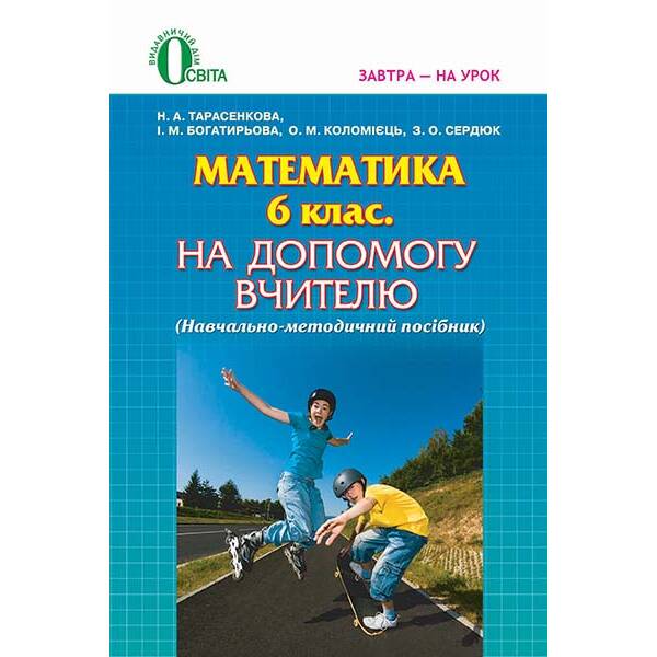 Математика, 6 клас На допомогу вчителю Тарасенкова Н. А. та ін.