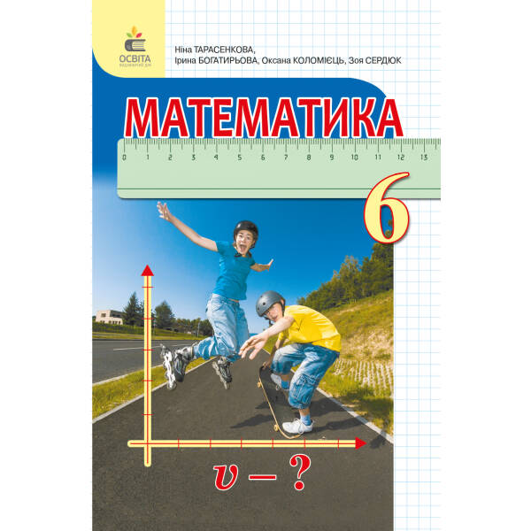 Математика, 6 клас Підручник (вид.2-ге, доопрацьоване) Тарасенкова Н. А. та ін.