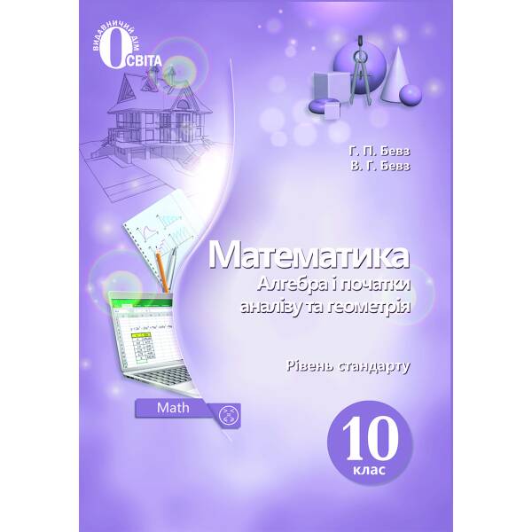 Математика (алгебра і початки аналізу та геометрія) 10 клас  Підручник. Рівень стандарту. (НОВА ПРОГРАМА) Бевз Г.П., Бевз В.Г.