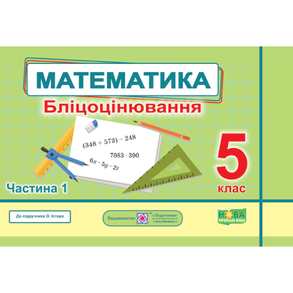 Математика. Бліцоцінювання. 5 клас. У 2-х ч. Ч. 1 (до підручн. О. Істер)