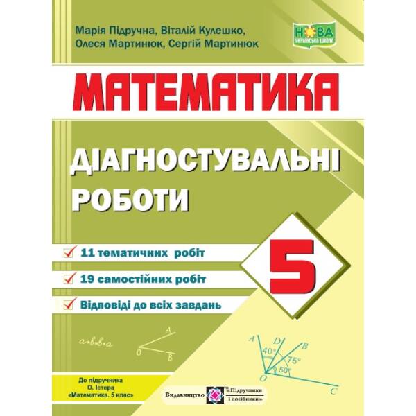 Математика. Діагностувальні роботи. 5 клас (до підручн. О. Істера)