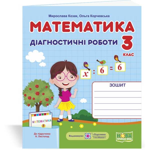 Математика. Діагностичні роботи. 3 клас (до підруч. Н. Листопад)