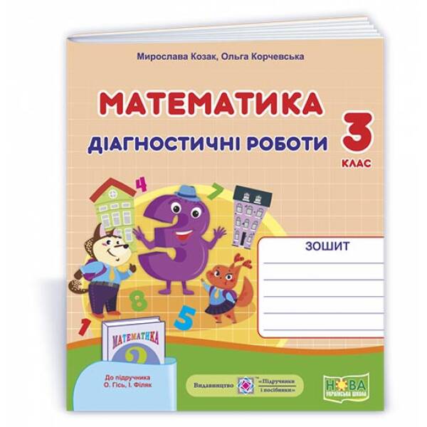 Математика : діагностичні роботи. 3 клас (до підруч. О.Гісь, І. Філяк)