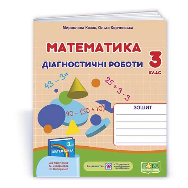 Математика : діагностичні роботи. 3 клас (до підруч. С. Скворцової)
