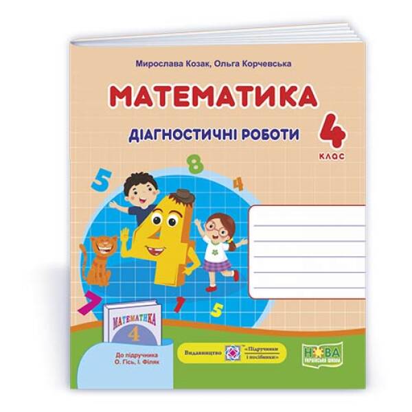 Математика : діагностичні роботи. 4 клас (до підруч. О.Гісь, І. Філяк)