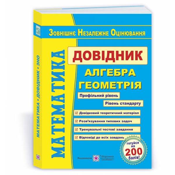 Математика. Довідник для підготовки до ЗНО