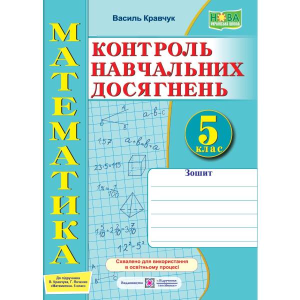 Математика. Контроль навчальних досягнень. 5 клас. Самостійні та контрольні роботи (до підручн. Кравчук В.)