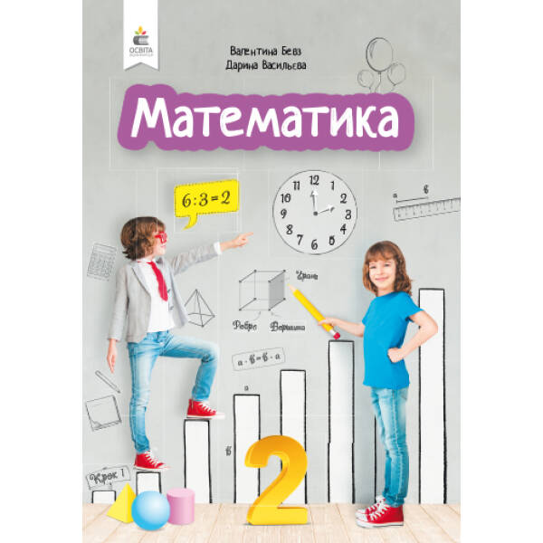 Математика. Підручник. 2 клас   Бевз В.Г., Васильєва Д.В.