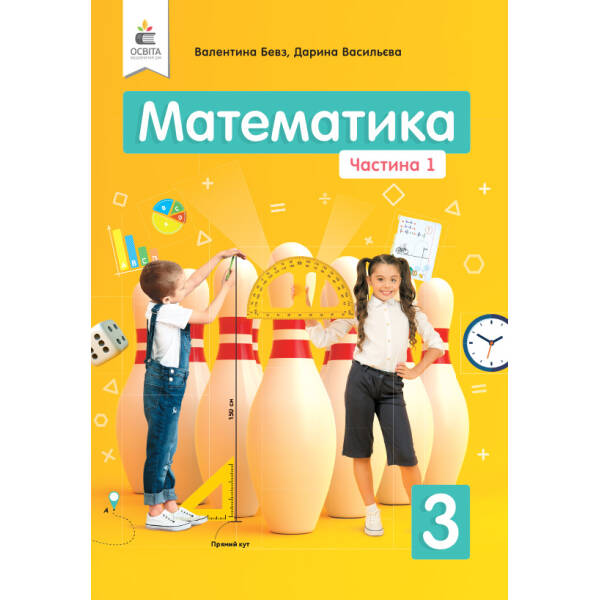 Математика. Підручник. 3 клас Частина 1 Бевз В.Г., Васильєва Д.В.