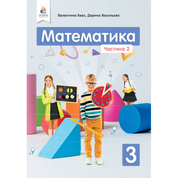 Математика. Підручник. 3 клас Частина 2 Бевз В.Г., Васильєва Д.В.