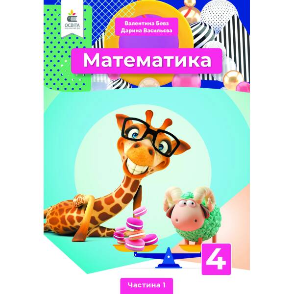 Математика. Підручник. 4 клас   Частина 1 Бевз В.Г., Васильєва Д.В.