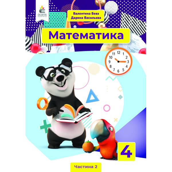 Математика. Підручник. 4 клас   Частина 2 Бевз В.Г., Васильєва Д.В.