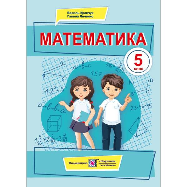 Математика. Підручник для 5 класу