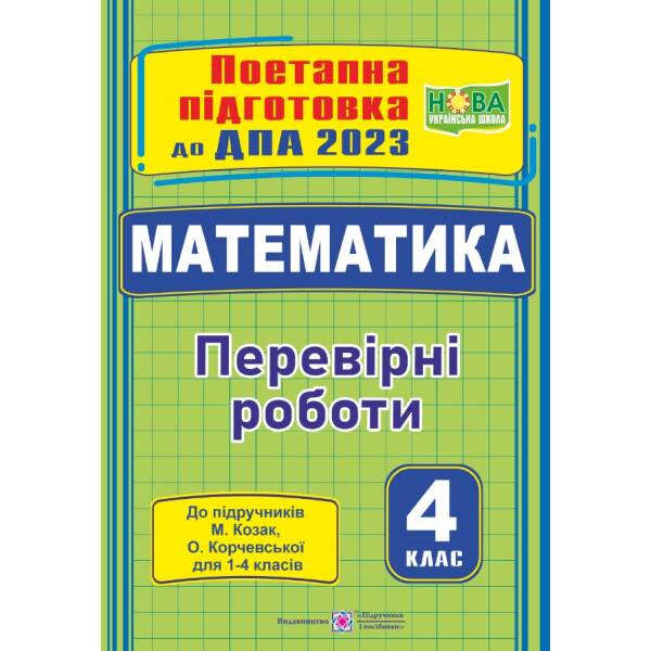 Математика : поетапна підготовка до ДПА (до підруч. М. Козак, О. Корчевської)