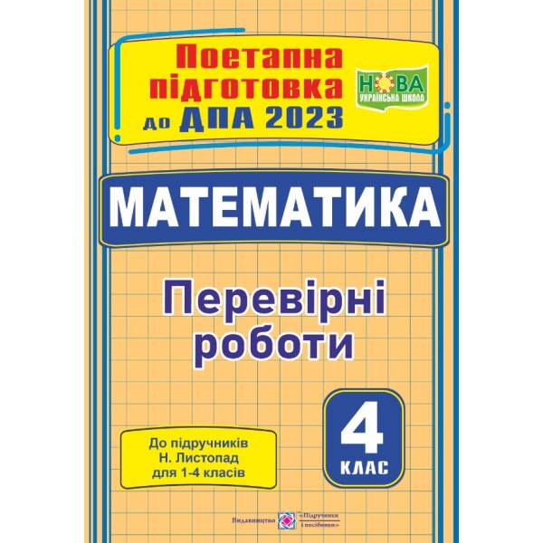 Математика : поетапна підготовка до ДПА (до підруч. Н. Листопад)