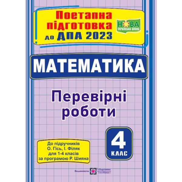 Математика : поетапна підготовка до ДПА (до підруч. О. Гісь, І. Філяк)