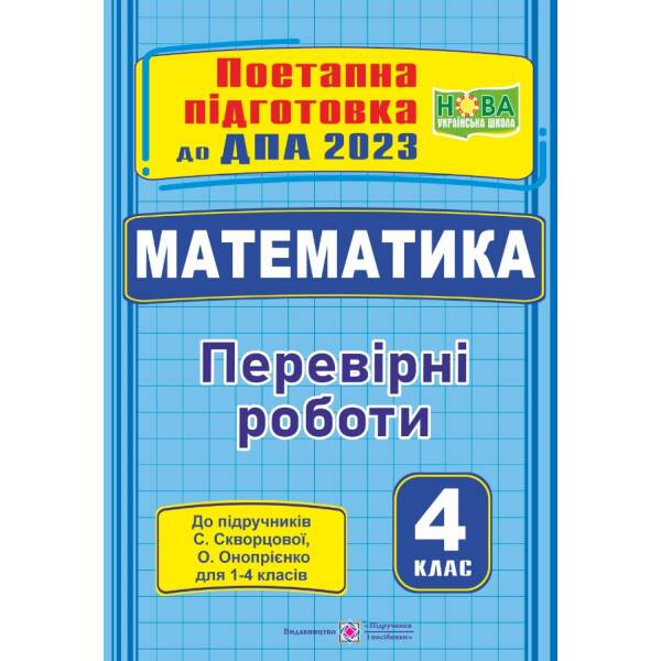 Математика : поетапна підготовка до ДПА (до підруч. С. Скворцової)