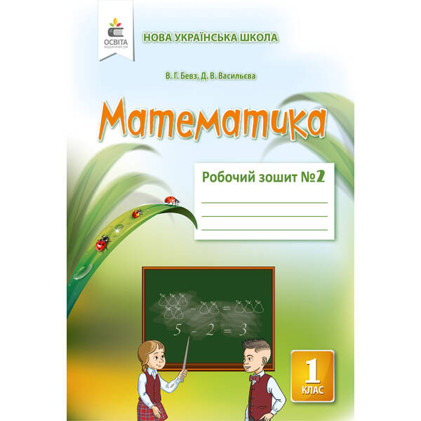 Математика. Роб.зошит 1 клас  Частина 2 Бевз В.Г., Васильєва Д.В.