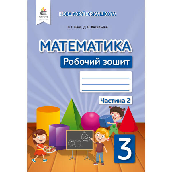 Математика. Роб.зошит. 3 клас  Частина 2 Бевз В.Г., Васильєва Д.В.