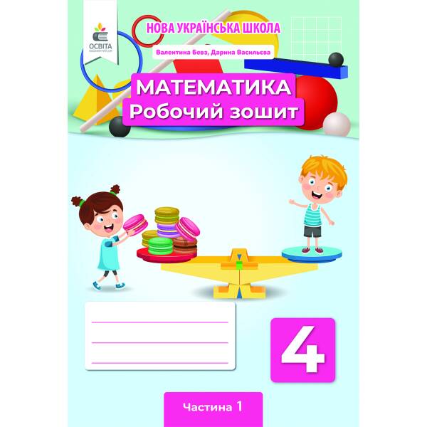 Математика. Роб.зошит. 4 клас Частина 1 Бевз В.Г., Васильєва Д.В.