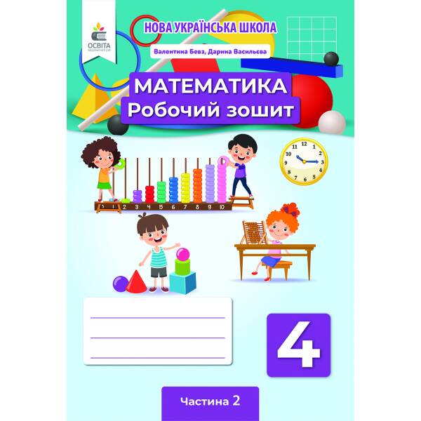 Математика. Роб.зошит. 4 клас Частина 2 Бевз В.Г., Васильєва Д.В.