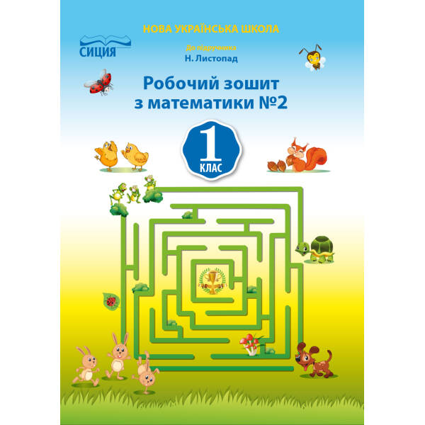 Математика.Робочий зошит.1 клас Частина 2 (до підр. Листопад Н.П.) Должек, Твердохвалова І.А.
