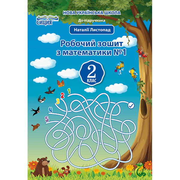 Математика. Робочий зошит.2 клас Частина 1 (до підр. Листопад Н.П.) Должек Г.М., Твердохвалова І.А.