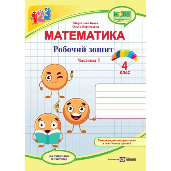 Математика. Робочий зошит. 4 клас. У 2 ч. Ч. 1 (до підручн. Н. Листопад)