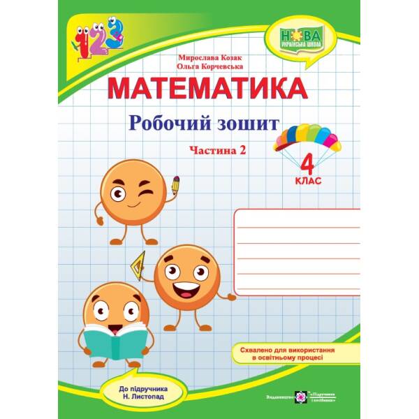 Математика. Робочий зошит. 4 клас. У 2 ч. Ч. 2 (до підручн. Н. Листопад)
