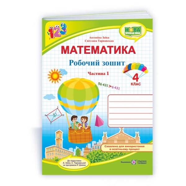 Математика : робочий зошит для 4 класу. У 2 ч. Ч. 1 (до підручн. А. Заїки)