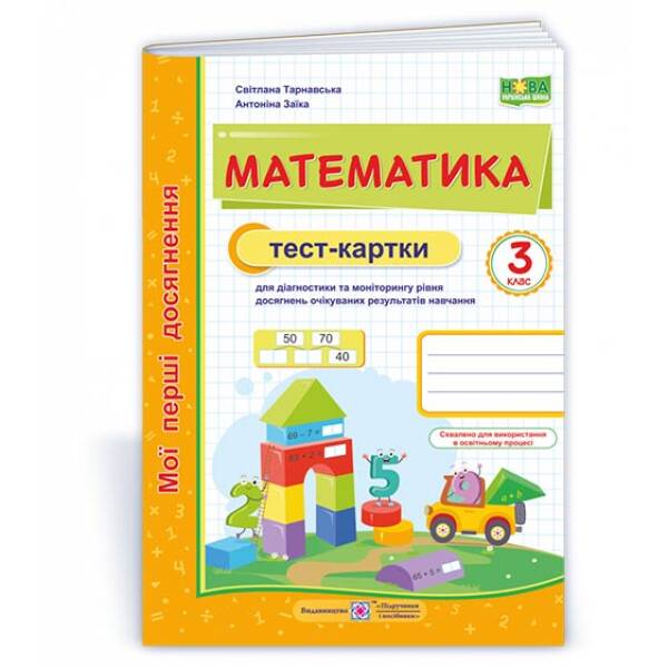 Математика. Тест-картки. 3 клас