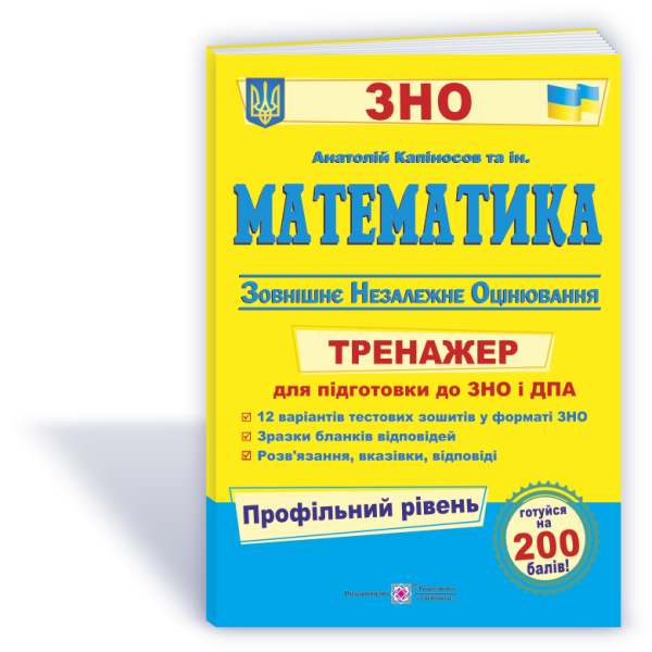 Математика. Тренажер для підготовки до ДПА і ЗНО /Профільний рівень/