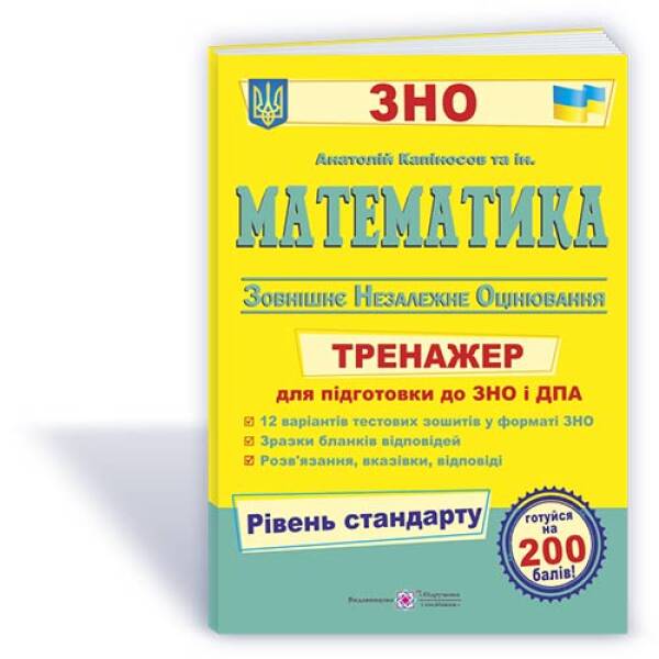 Математика. Тренажер для підготовки до ДПА і ЗНО /Рівень стандарту/
