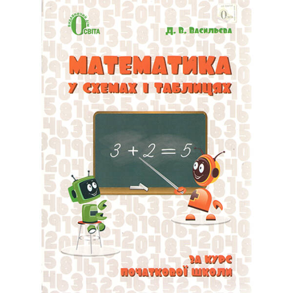 Математика в схемах і таблицях. 1-4 клас Васильева Д.В.