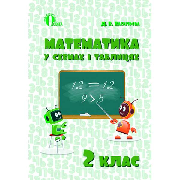 Математика в схемах і таблицях. 2 клас Васильева Д.В.