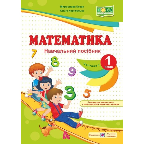 Математика : навч. посібник. 1 клас. У 4 ч. Ч. 1