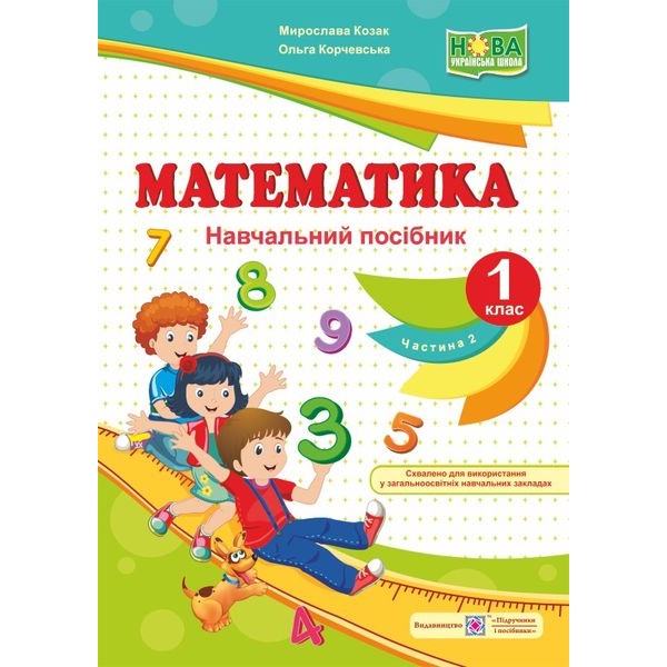 Математика : навч. посібник. 1 клас. У 4 ч. Ч. 2