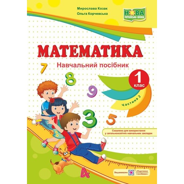 Математика : навч. посібник. 1 клас. У 4 ч. Ч. 3