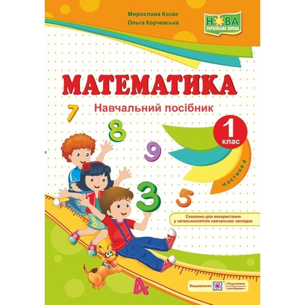 Математика : навч. посібник. 1 клас. У 4 ч. Ч. 4