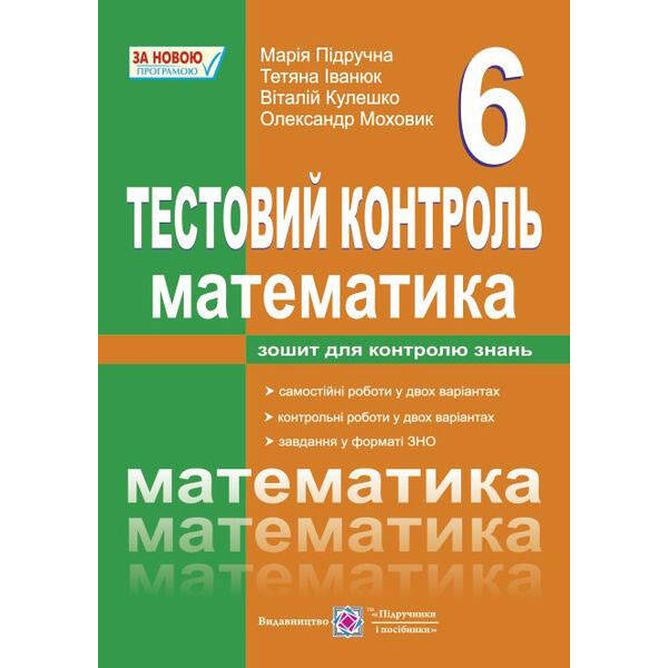 Математики 6 клас. Тестовий контроль. Збірник самостійних та контрольних робіт. (0089263) (9789660724525) Підручники і посібники
