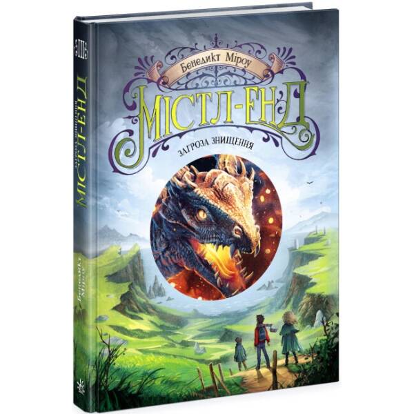 Містл-Енд. Загроза знищення. Книга 3