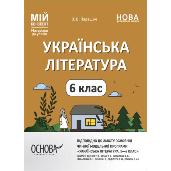 Мій конспект. Матеріали до уроків. Українська література. 6 клас (автори: Яценко Т. О., Качак Т. Б. та ін.)