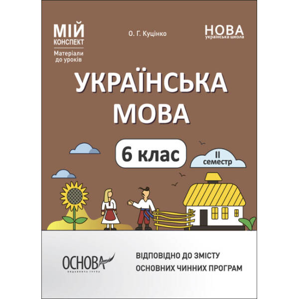 Мій конспект. Матеріали до уроків. Українська мова. 6 клас. ІІ семестр
