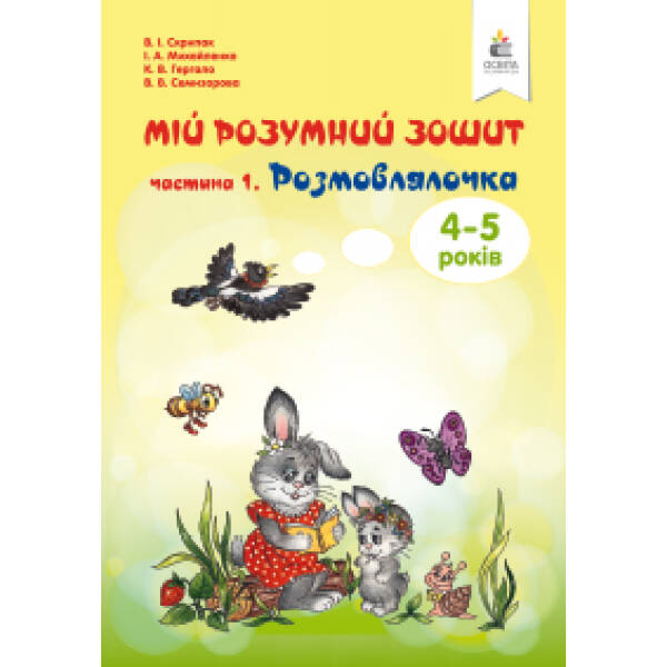 Мій розумний зошит (4-5 років). Частина 1. Розмовлялочка. Скрипак В.І.