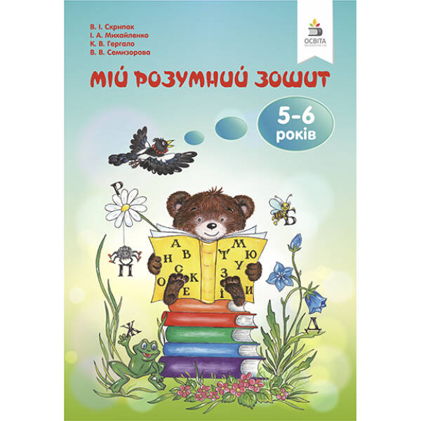 Мій розумний зошит (5-6 років) (вид.2-ге, зі змін.) Скрипак В.І.