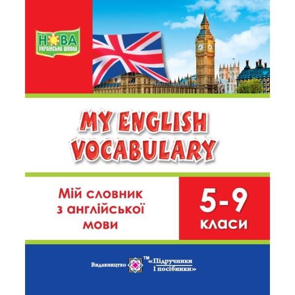 Мій словник з англійської мови. 5-9 класи